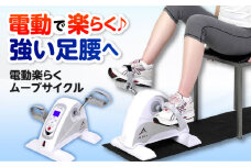 電動楽ラクムーブサイクル/AFB3022[AOAB084] エアロバイク フィットネスバイク エクササイズバイク 減量 有酸素運動 運動不足解消 トレーニング ミニ コンパクト 省スペース 軽量 静音 健康 運動 美容 ダイエット 減量 家庭用 ホームジム 自宅トレーニング 室内 男性 女性 初心者 高齢者 リハビリ 人気 定番 おすすめ ギフト プレゼント アルインコ
