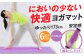 ダイエット ストレッチ 筋トレ 有酸素運動  ヨガ ヨガマット マット 厚手 TPE 4mm 6mm 静音 保護 滑り止め