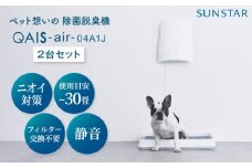 トイレが別々のお部屋にある・多頭飼いの方に◎ペット想いの除菌脱臭機 2台 QAIS-air-04A1J(空気清浄機) 家電 コンパクト ～30畳 加湿なし フィルター交換不要 ペット 除菌 脱臭 消臭 空気清浄機 空間除菌 犬 猫 ペット臭 トイレ ニオイ 大阪府高槻市/サンスター技研株式会社[AOAF005]