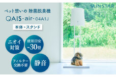 壁掛けできない方へ◎ペット想いの除菌脱臭機 QAIS-air-04A1J（ 空気清浄機 ）＋専用スタンドセット 家電 コンパクト ～30畳 加湿なし フィルター交換不要 ペット 除菌 脱臭 消臭 空気清浄機 空間除菌 犬 猫 ペット臭 トイレ ニオイ 大阪府高槻市/サンスター技研株式会社[AOAF015]