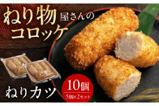 ねりカツ10個 5個×２セット 練り物 おでん お取り寄せ グルメ 練り物 ねりもの 魚介類 水産 食品 すり身 グルメ 米油 おつまみ 健康 大阪府高槻市/ねり天・旬彩和食 山城 [AOCP002]