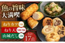 ねり天10個+山城だし2p+ねりカツ5個 練り物 おでん お取り寄せ グルメ 練り物 ねりもの 魚介類 水産 食品 おでん 煮物 米油 屋台 おつまみ 健康 大阪府高槻市/ねり天・旬彩和食 山城 [AOCP003]