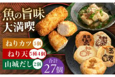 ねり天20個+ねりカツ5個+だし2p 練り物 おでん お取り寄せ グルメ 練り物 ねりもの 魚介類 水産 食品 おでん 煮物 米油 屋台 おつまみ 健康 大阪府高槻市/ねり天・旬彩和食 山城 [AOCP004]