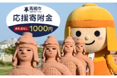 【返礼品なし】大阪府高槻市への寄附一口 1,000円 大阪府 贈答 ギフト 産地直送 取り寄せ 送料無料 大阪 1000円 大阪府高槻市/高槻市役所 ふるさと寄附金推進センター [AODE001] 高槻市 寄附 寄付 募金