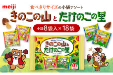 明治 きのこの山とたけのこの里　18袋（1袋に小袋8袋入） お菓子 おやつ チョコレート チョコ クッキー ビスケット 明治 きのこの山 たけのこの里 アソート 大容量 小分け バレンタイン ギフト プレゼント 大阪府高槻市/株式会社 丸正高木商店[AOAA026]