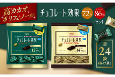 食べ比べ★明治 チョコレート効果 カカオ72％＆86％ 大袋各12袋（計24袋） お菓子 チョコレート チョコ チョコレート効果 チョコレート効果72% カカオ 高カカオ カカオ70％以上 70 以上 大容量 個包装 ギフト ダイエット 丸正高木商店[AOAA025]