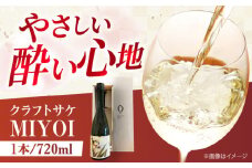 クラフトサケ MIYOI Origin 720ml×1本 足立農醸 酒 お酒 地酒 ワイン 日本酒 お酒 さけ クラフト ギフト アルコール 低アルコール 日本酒 居酒屋 大阪府高槻市/ADACHI NOUJO Craft Sake Brewery [AOCU001]