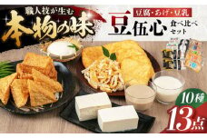 工場直送 こだわりの豆伍心お試し詰合せ10種13点 食べ比べセット 発酵食品 大豆 豆腐 豆乳 あげ 食品 発酵 加工食品 大豆食品 豆製品 豆腐 絹 木綿 油揚げ 豆乳 詰合せ 大阪府高槻市/(株)豆伍心[AOCW001]