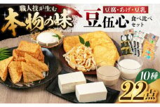 工場直送 豆伍心こだわり豆腐・あげ・豆乳詰合せ10種22点食べ比べセット 発酵食品 大豆 豆腐 豆乳 あげ 食品 発酵 加工食品 大豆食品 豆製品 豆腐 絹 木綿 油揚げ 豆乳 詰合せ 大阪府高槻市/(株)豆伍心[AOCW002]