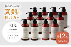 シャンプー リンス トリートメント 【まとめ買い６セット】RIN. シャンプー&トリートメントセット 各500ml【髪のお悩み専門の美容師が作った】大容量 美容室専売 メンズ レディース サロン専売 ケラチン 大阪府高槻市/株式会社sodatu.[AOCK002]  シャンプー トリートメント リンス 洗剤 石鹸 ソープ 大容量 美容室専売 メンズ レディース サロン専売 ケラチン つめかえ 