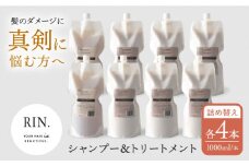 シャンプー トリートメント 詰め替え【まとめ買い４セット】RIN. シャンプー&トリートメント詰替セット 各1,000ml【髪のお悩み専門の美容師が作った】 大阪府高槻市/株式会社sodatu.[AOCK001] シャンプー トリートメント リンス 洗剤 石鹸 ソープ 大容量 美容室専売 メンズ レディース サロン専売 ケラチン つめかえ 