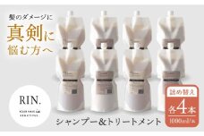 シャンプー トリートメント 詰め替え【まとめ買い４セット】RIN. シャンプー&トリートメント詰替セット 各1,000ml【髪のお悩み専門の美容師が作った】 大阪府高槻市/株式会社sodatu.[AOCK001] シャンプー トリートメント リンス 洗剤 石鹸 ソープ 大容量 美容室専売 メンズ レディース サロン専売 ケラチン つめかえ 