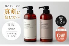 【全6回定期便】年6回「隔月お届け」RIN. シャンプー&トリートメントセット 各500ml シャンプー リンス トリートメント コンディショナー ヘアケア 大阪府高槻市/株式会社sodatu.[AOCK004] 美容室専売 メンズ レディース サロン専売 ケラチン 6回定期便 6回  シャンプー トリートメント リンス 大容量 美容室専売 メンズ レディース サロン専売 ケラチン つめかえ 
