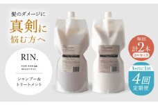 【全4回定期便】年4回「3ヶ月毎お届け」RIN. シャンプー&トリートメント詰替セット 各1,000ml 大阪府高槻市/株式会社sodatu.[AOCK003]  シャンプー トリートメント リンス 洗剤 石鹸 ソープ 大容量 美容室専売 メンズ レディース サロン専売 ケラチン つめかえ 