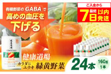【最短7日以内発送】サンスター 健康道場 カラダにユウキ 緑黄野菜 1缶160g×24缶入 野菜ジュース 青汁 サラナ 缶 ケース まとめ買い 健康 機能性表示食品 保存料不使用 無添加 国産 長期保存 常温 防災 ギフト 大阪府高槻市/サンスター[AOAD032]