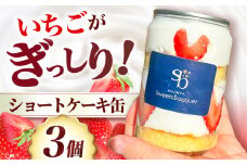 ショートケーキ缶3個 お菓子 おかし スイーツ おやつ ケーキ缶 ショートケーキ いちご お菓子 おかし スイーツ おやつ ケーキ缶  ショートケーキ いちご ギフト 大阪府高槻市/無人屋 [AOCX002]