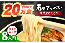 有名店【生麺12食】【手作り生ストレートスープ8人前】【メディアでも話題:石田てっぺいラーメン店】とんこつラーメン 極とろ旨チャーシュー２４枚入り石田てっぺい とんこつ ラーメン セット 濃厚 豚骨スープ 生麺 チャーシュー 替え玉 とんこつ ラーメン セット 濃厚 豚骨スープ 生麺 チャーシュー 替え玉 大阪府高槻市/無人屋 [AOCX009] 