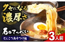 濃厚とんこつ魚介つけめん おいしい国産小麦100%の極太麺【３食】【手作り生ストレートつけ麺スープ3人前付】【メディアでも話題:石田てっぺいラーメン店】極とろ旨チャーシュー入り石田てっぺい 濃厚 魚介 ラーメン つけ麺 濃厚豚骨スープ とんこつ チャーシュー 生麺 濃厚 魚介 ラーメン つけ麺 濃厚豚骨スープ とんこつ チャーシュー 生麺  大阪府高槻市/無人屋 [AOCX008] 