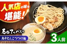 濃厚とんこつ魚介つけめん おいしい国産小麦100%の極太麺【３食】【手作り生ストレートつけ麺スープ3人前付】【メディアでも話題:石田てっぺいラーメン店】極とろ旨チャーシュー入り石田てっぺい 濃厚 魚介 ラーメン つけ麺 濃厚豚骨スープ とんこつ チャーシュー 生麺 濃厚 魚介 ラーメン つけ麺 濃厚豚骨スープ とんこつ チャーシュー 生麺  大阪府高槻市/無人屋 [AOCX008] 