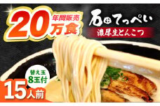 常連様から人気！【生麺23食入】おいしい国産小麦100%の自家製麺【手作り生スープ15人前】【メディアでも話題:石田てっぺいラーメン店】とんこつラーメン 極とろ旨チャーシュー45枚付き石田てっぺい とんこつ ラーメン セット 濃厚 豚骨スープ 生麺 チャーシュー 替え玉 とんこつ ラーメン セット 濃厚 豚骨スープ 生麺 チャーシュー 替え玉 大阪府高槻市/無人屋 [AOCX005] 