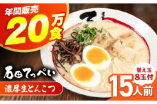 常連様から人気！【生麺23食入】おいしい国産小麦100%の自家製麺【手作り生スープ15人前】【メディアでも話題:石田てっぺいラーメン店】とんこつラーメン 極とろ旨チャーシュー45枚付き石田てっぺい とんこつ ラーメン セット 濃厚 豚骨スープ 生麺 チャーシュー 替え玉 とんこつ ラーメン セット 濃厚 豚骨スープ 生麺 チャーシュー 替え玉 大阪府高槻市/無人屋 [AOCX005] 