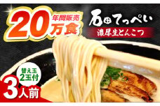 おいしい国産小麦100%の自家製【生麺5食】【手作り生ストレートスープ3人前付】極とろ旨チャーシュー９枚入り石田てっぺい とんこつ ラーメン セット 濃厚 豚骨スープ 生麺 チャーシュー 替え玉 とんこつ ラーメン セット 濃厚 豚骨スープ 生麺 チャーシュー 替え玉 大阪府高槻市/無人屋 [AOCX001]
