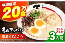 おいしい国産小麦100%の自家製【生麺5食】【手作り生ストレートスープ3人前付】極とろ旨チャーシュー９枚入り石田てっぺい とんこつ ラーメン セット 濃厚 豚骨スープ 生麺 チャーシュー 替え玉 とんこつ ラーメン セット 濃厚 豚骨スープ 生麺 チャーシュー 替え玉 大阪府高槻市/無人屋 [AOCX001]