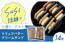 《公園と、タルト》トリュフバタークリームサンド14個入（商標登録済） お菓子 おかし スイーツ クッキー バターサンド 食品 お菓子 クッキー バターサンド 贈答 ギフト プレゼント 大阪府高槻市/公園と、タルト[AOCD001] 