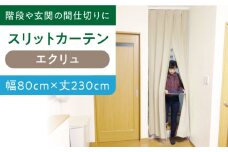 カーテンくれない 【エクリュ（幅）80cm×（丈）230cm】リビング階段や玄関の間仕切りに「スリットカーテン」 既製サービスサイズ カーテン 贈答 ギフト 産地直送 取り寄せ 送料無料 大阪 大阪府高槻市/カーテンくれない [AOAG007]おしゃれ 個性的 インテリア リビング カーテン 遮光 防音 断熱 省エネ リビング ダイニング リビングダイニング