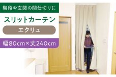 カーテンくれない 【エクリュ（幅）80cm×（丈）240cm】リビング階段や玄関の間仕切りに「スリットカーテン」 既製サービスサイズ カーテン 贈答 ギフト 産地直送 取り寄せ 送料無料 大阪 大阪府高槻市/カーテンくれない [AOAG009]おしゃれ 個性的 インテリア リビング カーテン 遮光 防音 断熱 省エネ リビング ダイニング リビングダイニング