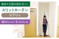 カーテン 贈答 ギフト 産地直送 取り寄せ 送料無料 大阪