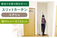 カーテンくれない 【エクリュ（幅）90cm×（丈）230cm】リビング階段や玄関の間仕切りに「スリットカーテン」 既製サービスサイズ カーテン 贈答 ギフト 産地直送 取り寄せ 送料無料 大阪 大阪府高槻市/カーテンくれない [AOAG010]おしゃれ 個性的 インテリア リビング カーテン 遮光 防音 断熱 省エネ リビング ダイニング リビングダイニング