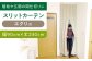カーテン 贈答 ギフト 産地直送 取り寄せ 送料無料 大阪