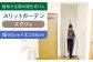 カーテン 贈答 ギフト 産地直送 取り寄せ 送料無料 大阪