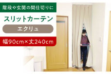 カーテンくれない 【エクリュ（幅）90cm×（丈）240cm】リビング階段や玄関の間仕切りに「スリットカーテン」 既製サービスサイズ カーテン 贈答 ギフト 産地直送 取り寄せ 送料無料 大阪 大阪府高槻市/カーテンくれない [AOAG012]おしゃれ 個性的 インテリア リビング カーテン 遮光 防音 断熱 省エネ リビング ダイニング リビングダイニング