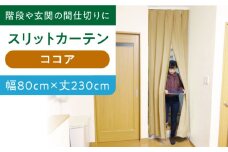 カーテンくれない 【ココア（幅）80cm×（丈）230cm】リビング階段や玄関の間仕切りに「スリットカーテン」 既製サービスサイズ カーテン 贈答 ギフト 産地直送 取り寄せ 送料無料 大阪 大阪府高槻市/カーテンくれない [AOAG018]おしゃれ 個性的 インテリア リビング カーテン 遮光 防音 断熱 省エネ リビング ダイニング リビングダイニング