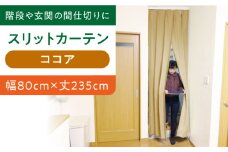 カーテンくれない 【ココア（幅）80cm×（丈）235cm】リビング階段や玄関の間仕切りに「スリットカーテン」 既製サービスサイズ カーテン 贈答 ギフト 産地直送 取り寄せ 送料無料 大阪 大阪府高槻市/カーテンくれない [AOAG019]おしゃれ 個性的 インテリア リビング カーテン 遮光 防音 断熱 省エネ リビング ダイニング リビングダイニング