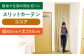 カーテン 贈答 ギフト 産地直送 取り寄せ 送料無料 大阪