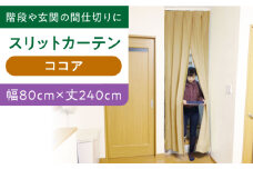 カーテンくれない 【ココア（幅）80cm×（丈）240cm】リビング階段や玄関の間仕切りに「スリットカーテン」 既製サービスサイズ カーテン 贈答 ギフト 産地直送 取り寄せ 送料無料 大阪 大阪府高槻市/カーテンくれない [AOAG020]おしゃれ 個性的 インテリア リビング カーテン 遮光 防音 断熱 省エネ リビング ダイニング リビングダイニング