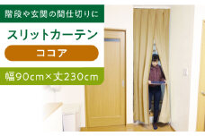 カーテンくれない 【ココア（幅）90cm×（丈）230cm】リビング階段や玄関の間仕切りに「スリットカーテン」 既製サービスサイズ カーテン 贈答 ギフト 産地直送 取り寄せ 送料無料 大阪 大阪府高槻市/カーテンくれない [AOAG021]おしゃれ 個性的 インテリア リビング カーテン 遮光 防音 断熱 省エネ リビング ダイニング リビングダイニング