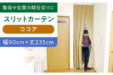 カーテンくれない 【ココア（幅）90cm×（丈）235cm】リビング階段や玄関の間仕切りに「スリットカーテン」 既製サービスサイズ カーテン 贈答 ギフト 産地直送 取り寄せ 送料無料 大阪 大阪府高槻市/カーテンくれない [AOAG022]おしゃれ 個性的 インテリア リビング カーテン 遮光 防音 断熱 省エネ リビング ダイニング リビングダイニング