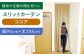 カーテン 贈答 ギフト 産地直送 取り寄せ 送料無料 大阪