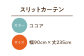 カーテン 贈答 ギフト 産地直送 取り寄せ 送料無料 大阪