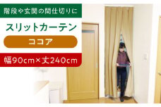 カーテンくれない 【ココア（幅）90cm×（丈）240cm】リビング階段や玄関の間仕切りに「スリットカーテン」 既製サービスサイズ カーテン 贈答 ギフト 産地直送 取り寄せ 送料無料 大阪 大阪府高槻市/カーテンくれない [AOAG023]おしゃれ 個性的 インテリア リビング カーテン 遮光 防音 断熱 省エネ リビング ダイニング リビングダイニング
