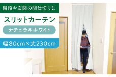 カーテンくれない 【（幅）80cm×（丈）230cm】リビング階段や玄関の間仕切りに「スリットカーテン」 既製サービスサイズ（カラー：ナチュラルホワイト） カーテン 贈答 ギフト 産地直送 取り寄せ 送料無料 大阪 大阪府高槻市/カーテンくれない [AOAG001]おしゃれ 個性的 インテリア リビング カーテン 遮光 防音 断熱 省エネ リビング ダイニング リビングダイニング 