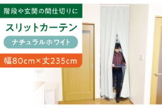 カーテンくれない 【（幅）80cm×（丈）235cm】リビング階段や玄関の間仕切りに「スリットカーテン」 既製サービスサイズ（カラー：ナチュラルホワイト） カーテン 贈答 ギフト 産地直送 取り寄せ 送料無料 大阪 大阪府高槻市/カーテンくれない [AOAG002]おしゃれ 個性的 インテリア リビング カーテン 遮光 防音 断熱 省エネ リビング ダイニング リビングダイニング 