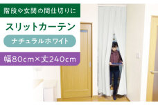 カーテンくれない 【（幅）80cm×（丈）240cm】リビング階段や玄関の間仕切りに「スリットカーテン」 既製サービスサイズ（カラー：ナチュラルホワイト） カーテン 贈答 ギフト 産地直送 取り寄せ 送料無料 大阪 大阪府高槻市/カーテンくれない [AOAG003]おしゃれ 個性的 インテリア リビング カーテン 遮光 防音 断熱 省エネ リビング ダイニング リビングダイニング 