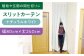 カーテン 贈答 ギフト 産地直送 取り寄せ 送料無料 大阪