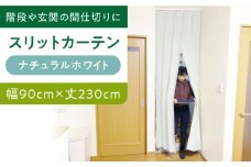 カーテンくれない 【（幅）90cm×（丈）230cm】リビング階段や玄関の間仕切りに「スリットカーテン」 既製サービスサイズ（カラー：ナチュラルホワイト） カーテン 贈答 ギフト 産地直送 取り寄せ 送料無料 大阪 大阪府高槻市/カーテンくれない [AOAG004]おしゃれ 個性的 インテリア リビング カーテン 遮光 防音 断熱 省エネ リビング ダイニング リビングダイニング 