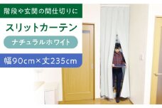カーテンくれない 【（幅）90cm×（丈）235cm】リビング階段や玄関の間仕切りに「スリットカーテン」 既製サービスサイズ（カラー：ナチュラルホワイト） カーテン 贈答 ギフト 産地直送 取り寄せ 送料無料 大阪 大阪府高槻市/カーテンくれない [AOAG005]おしゃれ 個性的 インテリア リビング カーテン 遮光 防音 断熱 省エネ リビング ダイニング リビングダイニング 